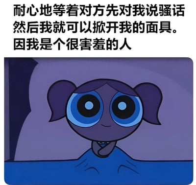 图片上方为黑色文字：“耐心地等着对方先对我说骚话 然后我就可以掀开我的面具。因我是个很害差的人”，下方是《飞天小女警》中的角色泡泡，她有着紫色双马尾和超大蓝色眼睛，双手交握放在胸前，表情看起来有些害羞又带点期待。整体通过角色的害羞表情与文字中“等对方说骚话再掀面具”的反差制造幽默效果。