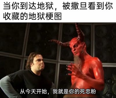 这是一张基于影视截图改编的搞笑梗图。图片上方配有文字“当你到达地狱，被撒旦看到你收藏的地狱梗图”，图中左侧是一位双手叉腰、表情得意傲娇的男子，右侧是红色皮肤、长角长须的撒旦形象，撒旦做出激动的手势，下方配文“从今天开始，我就是你的死忠粉”。该梗图通过反差感制造笑点：原本在认知中应该是威严、审判人类的撒旦，却因为人类收藏的地狱梗图的“阴间”趣味，反而成为人类的粉丝，调侃了地狱梗图的独特风格和趣味性，让观众感受到荒诞又搞笑的氛围。