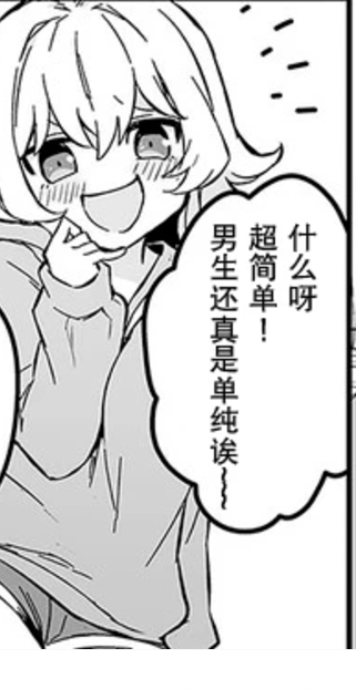 这是一张黑白卡通漫画单图，图中是一位浅发动漫少女，脸颊泛红，嘴角大张露出开心的笑容，手放在嘴边，呈现出偷笑的姿态。她的对白气泡里写着“什么呀 超简单！男生还真是单纯诶～”，生动表现出女生看穿男生的心思后，觉得男生想法简单、忍不住调侃偷笑的场景，没有双关或谐音梗。