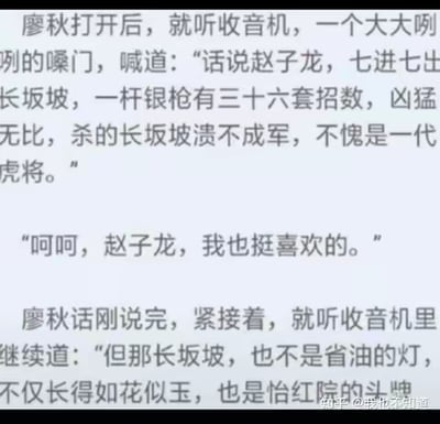 这是一段纯文字搞笑段子，讲述廖秋打开收音机，听到主播先讲述三国名将赵子龙七进七出长坂坡的英勇事迹，廖秋随即表示自己也喜欢赵子龙，没想到话刚说完，收音机话锋一转，说这里的“长坂坡”是怡红院的头牌，长得如花似玉，用“长坂坡”这个词的双重含义（历史地名和青楼头牌名字）制造出强烈的反差搞笑效果，属于双关类的冷笑话。