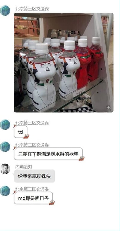 这是一段国内社交媒体群聊的截图，用户“北京第三区交通委”首先分享了一组和经典动画《新世纪福音战士》联名的饮料瓶图片，其中白色瓶身是模仿角色真希波·玛丽·伊兰崔亚斯的08号战斗服造型，红色瓶身是模仿角色式波·明日香·兰格雷的红色战斗服造型。随后该用户发送了“tcl”（网络用语，意为“太惨了”），并表示“只能在车群满足我水群的欲望”；另一位用户“闪燕猎刃”将红色瓶身的明日香错认成蜘蛛侠，说道“给我来瓶蜘蛛侠”，“北京第三区交通委”随即纠正他“md那是明日香”。这段对话的趣味点在于明日香的红色战斗服和蜘蛛侠的红色外观有视觉相似性，导致角色认错，是网友日常分享趣味物品时的轻松互动。