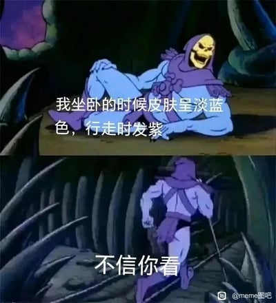 这是一张上下对比的连环梗图，由美国经典动画《宇宙的巨人希曼》的两张截图拼接而成，属于图文混排的文字加注图。上图展示了骷髅王躺卧在一处昏暗平台上的画面，此时他的皮肤呈淡蓝色，脸上带着戏谑的大笑表情，配文为“我坐卧的时候皮肤呈淡蓝色，行走时发紫”；下图则是骷髅王背对着镜头在昏暗通道里快步跑动的画面，此时他的皮肤变为紫色，配文“不信你看”。该图通过展示角色在不同状态下的肤色差异，制造出直观的趣味效果，没有双关、谐音等额外梗，只是单纯呈现动画里的角色视觉反差。