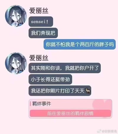 这是一张模拟聊天对话的梗图，背景为浅粉色。图中显示角色"爱丽丝"向对方发送消息，内容包括称呼"sensei!"、提议"我们奔现把"，以及回应对方"你就不怕我是个两百斤的胖子吗"的担忧。爱丽丝随后透露自己早就了解对方长相，称"小子长得还挺带劲"，甚至"把你照片打印了天天"看。底部有"羁绊事件"和"前往爱丽丝的羁绊剧情"的按钮样式元素。