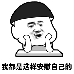 我都是这样安慰自己的表情包