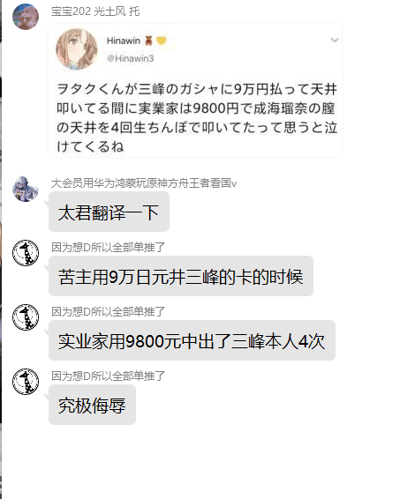 这是一段跨平台的聊天记录截图，顶部是Twitter用户Hinawin发布的日文内容，描述了一个扎心反差：有人花费9万日元在抽卡游戏中抽取艺人三峰的卡片，才刚达到保底机制（天井），而另一位实业家仅花费9800日元，就在现实中与三峰本人发生了四次关系，还提到了成海瑠奈相关的内容；下方是中文聊天群里的内容，有用户请求翻译该日文内容，随后有人给出本土化的翻译吐槽，重复使用“因为想D所以全部单推了”作为吐槽语，最后用“究极侮辱”总结这种抽卡“非酋”与现实“欧皇”的强烈反差，其中“天井”一词双关了抽卡保底和现实中“拿下本人”的含义，放大了讽刺效果。