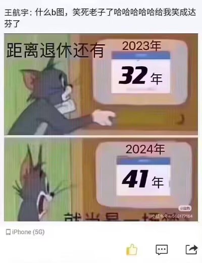 这是一张改编自动画《猫和老鼠》的上下对比梗图，用夸张的设定吐槽退休焦虑：
- 上半部分是2023年的场景，屏幕显示距离退休还有32年，汤姆猫表情平静地注视屏幕；
- 下半部分是2024年的场景，屏幕里的退休年限反而变成了41年，汤姆猫瞬间崩溃大张嘴，呈现出震惊又绝望的状态。
图中用退休年限不减少反增多的离谱设定，精准戳中当代年轻人面对退休遥遥无期的焦虑与无奈，搞笑又扎心。顶部评论里的“笑成达芬”是“笑成达芬奇”的谐音梗，表达笑得十分夸张。