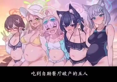 这是一张基于手游《蔚蓝档案》的二次创作搞笑梗图，画面展示了五位游戏角色（从左到右为静子/阿露、日奈、星野、黑馆晴奈、砂狼白子）穿着泳装坐在沙滩上的场景，她们的肚子都被夸张地绘制为圆滚滚的形态，视觉上类似怀孕的状态，实际是用来表现吃撑到极致的效果。图下方配文“吃到自助餐厅破产的五人”，用荒诞夸张的视觉反差来调侃角色们仿佛能把自助餐厅吃到倒闭的惊人食量，制造出搞笑的喜剧效果。
