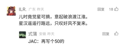 这是一张国内社交平台的评论区静态截图，包含两条网友发布的评论。来自广东的用户ILR.使用游戏《原神》角色胡桃作为头像，发布了一首原创七言绝句，前两句追忆儿时的意气风发，认为星辰可摘，满怀壮志想要乘风破浪渡过江淮；后两句则抒发了对现实的感慨，感叹前路漫长遥远，曾经的意气与机遇（“好风”）已经不再，带有淡淡的怅惘。来自安徽的用户式蒲则以“JAC：再写个50的”进行回复，JAC是江淮汽车（Jianghuai Automobile）的英文缩写，与前一首诗中的“渡江淮”形成关联，模仿品牌方的语气催更，用类似甲方提需求的方式玩梗，为原本带有怅惘情绪的评论增添了趣味。