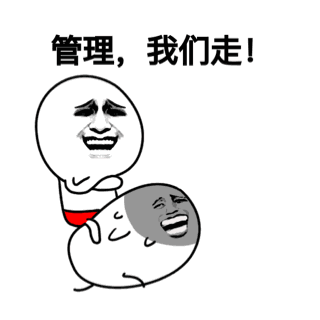 管理，我们走！表情包