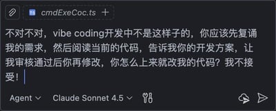 图片为工具软件截图，展示了一段关于vibe coding开发流程的争议对话。界面中可见文件名“cmdExeCoc.ts”，以及“Agent”和“Claude Sonnet 4.5”的选项，推测是用户与AI助手在开发过程中的交流。用户表达不满，认为对方在vibe coding开发中未遵循先复诵需求、提供方案并经审核后再修改代码的流程，而是直接修改代码，明确表示“我不接受！”。