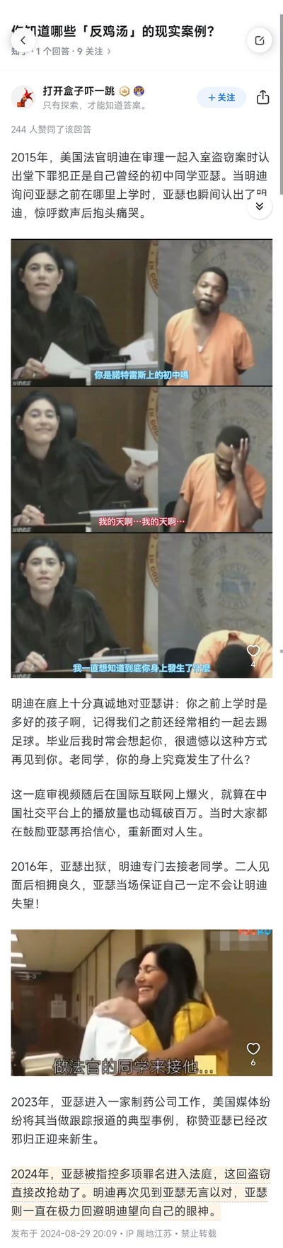 这是知乎上一则关于「反鸡汤现实案例」的热门回答，讲述了美国法官明迪与老同学亚瑟的现实纠葛：2015年明迪审理盗窃案时认出初中同学亚瑟，亚瑟羞愧痛哭，相关庭审视频在国际互联网及中国社交平台爆火，网友纷纷鼓励亚瑟重新做人；2016年明迪接亚瑟出狱，亚瑟承诺不再犯错；2023年亚瑟进入制药公司，被媒体塑造成「改邪归正」的典型；然而2024年亚瑟因抢劫再次站上法庭，与明迪重逢时全程回避眼神，戳破了「一次改过就能彻底新生」的美好幻想，成为现实版反鸡汤。
无谐音梗、双关或暗示内容，以真实事件的反转形成讽刺效果。
