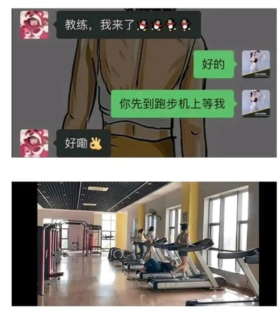 这是一张由上下两部分拼接而成的搞笑内容图，上半部分是健身学员与教练的聊天记录截图：学员发消息“教练，我来了🐧🐧🐧🐧”，教练回复“好的”并告知“你先到跑步机上等我”，学员回应“好嘞✌️”；下半部分是健身房的实景照片，能看到一位学员躺在跑步机的下方地面上，完全误解了教练“到跑步机上等”的指令，用对话和实景的反差制造出荒诞搞笑的效果。