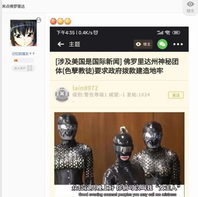 这是一张中文论坛的嵌套转发截图，外层是用户“记忆的魔女”发布的内容，配文“来点佛罗里达”并附带三个表情；内层是转发的一篇恶搞性质的帖子，帖子标题标注“[涉及美国是国际新闻] 佛罗里达州神秘团体(色孽教徒)要求政府拨款建造地牢”，发布者为用户lain8972，其账号信息显示警告等级1、威望-1、发帖1024。帖子下方配有一张图片，图中是三位身着黑色紧身胶衣、头戴封闭头套的人，中间人物露出涂有口红的嘴，下方配有中英文字幕：“众位议员晚上好 你们可以叫我‘女主人’ / Good evening counsel peoples you may call me mistress”。其中“色孽教徒”是出自《战锤40K》的ACG梗，用来调侃该团体的怪异诉求，结合佛罗里达州在美国文化中常有荒诞新闻的刻板印象，整体内容为网友编造的恶搞假新闻，以达到荒诞搞笑的效果。
