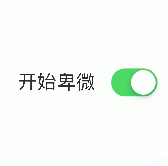 开始卑微 开启状态切换图
