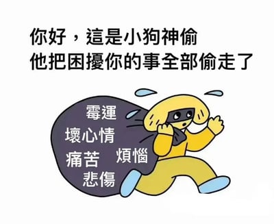 图片上方有文字'你好，這是小狗神偷 他把困擾你的事全部偷走了'，下方是一个穿着黄色衣服、戴着黑色面罩的卡通小狗形象。它背着一个黑色的大袋子，袋子上纵向排列着'霉運'、'壞心情'、'痛苦'、'煩惱'、'悲傷'等代表负面情绪的文字。小狗正迈开双腿奔跑，额头有汗珠滴落，整体画面传达出带走所有困扰和负面情绪的积极治愈寓意。