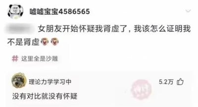 这是一张国内社交平台的帖子截图，楼主“嘘嘘宝宝4586565”发布求助内容，称自己被女朋友怀疑肾虚，询问该如何证明自己并非肾虚，还搭配了两个捂脸的无奈表情包，并附带话题“这里全是沙雕”。评论区用户“理论力学学习中”给出了一条获得5.2万点赞的高赞回复：“没有对比就没有怀疑”，这条回复用内涵调侃的方式给出了一个扎心的“解决方案”，通过暗示找对比对象来转移怀疑，充满搞笑的反差感，戳中网友笑点。