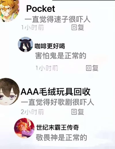 这是一张社交媒体评论区的截图，展示了四条赛马娘玩家的趣味评论，评论者均使用《赛马娘 Pretty Derby》的角色作为头像，玩梗对应角色的人设：
1. 头像是爱丽速子的用户「Pocket」评论「一直觉得速子很吓人」，对应爱丽速子剧情里疯狂科学家的“异类”人设，被玩家调侃像“鬼”；
2. 头像是曼城茶座的用户「咖啡更好喝」评论「害怕鬼是正常的」，承接上一条评论，强化速子像“鬼”的玩梗；
3. 头像是好歌剧的用户「AAA毛绒玩具回收」评论「一直觉得好歌剧很吓人」，对应好歌剧高傲强大、气场拉满的“神级”人设；
4. 头像是大和赤骥的用户「世纪末霸王传奇」评论「敬畏神是正常的」，承接上一条，强化好歌剧像“神”的玩梗。
四条评论形成了「怕鬼（速子）、敬神（好歌剧）」的趣味对应，是赛马娘玩家圈内的典型玩梗内容，充满调侃趣味。