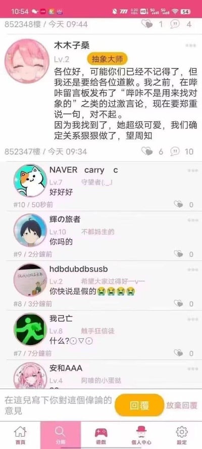 图片为社交平台帖子截图，展示了用户“木木子桑”（粉色头发卡通头像，Lv.2，“抽象大师”头衔）发布的道歉内容。其称此前在哔咔留言板发表“哔咔不是用来找对象的”过激言论，现因找到可爱对象并确定关系而郑重道歉。下方有多位用户评论互动，包括“NAVER carry c”的“好好好”、“輝の旅者”的调侃言论等，整体呈现社区用户围绕“脱单道歉”话题的趣味互动场景。