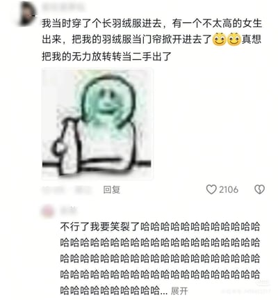社交媒体截图内容为用户分享搞笑经历：穿长羽绒服时被女生误当门帘掀开，无奈调侃想把“无力”放转转当二手卖。配图是简单手绘涂鸦，下方有用户回复“不行了我要笑裂了”及大量“哈哈”。整体展现日常趣事引发的轻松幽默场景，无谐音梗或双关。