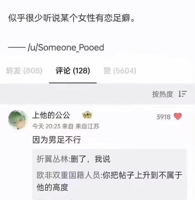 这是一张社交媒体截图，展示了一个关于恋足癖的讨论。主贴内容为"似乎很少听说某个女性有恋足癖。"，发布者为/u/Someone_Pooed。截图显示该帖子获得了808次转发、128条评论和5604个赞。最热门评论来自用户"上他的公公"，内容为"因为男足不行"，获得了3918个赞。评论区还有其他用户的互动回复。