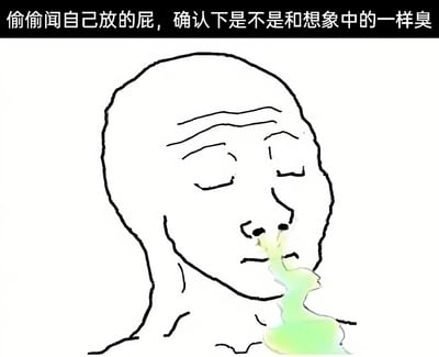 一张幽默漫画，描绘了一个秃头人物闭着眼睛，正在闻自己放出的绿色气体状屁，上方配有文字'偷偷闻自己放的屁，确认下是不是和想象中的一样臭'，通过夸张的方式表现了人们对自己身体功能的好奇和幽默自嘲。