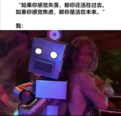 这是一张幽默风格的梗图，上方配有文字："如果你感觉失落，那你还活在过去。如果你感觉焦虑，那你是活在未来。"，下方标注"我："并配上一张电影截图。截图中一个造型简陋的机器人与一个长发凌乱的人类背靠背站立，机器人有着发光的圆形眼睛和金属质感的身体，人类则露出神秘的微笑，背景呈现出紫色和红色的灯光效果。图片通过将哲学式的心理状态描述与荒诞的视觉元素结合，形成幽默对比，暗示当人们同时经历失落和焦虑时的矛盾状态。