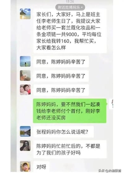 这是一张竖屏的家长群聊天记录截图，内容充满了讽刺与搞笑的意味。陈婷妈妈在群里提议各位家长凑钱，给即将过生日的班主任李老师购买总价9000元的兰蔻化妆品和金项链，每位家长需转1600元由她代买，随后几位家长立刻附和表示同意并感谢陈婷妈妈。这时张程妈妈发言，用调侃的语气提议不如一起凑钱给李老师付买房首付，随即有家长指责张程妈妈，还维护陈婷妈妈，称她是为了孩子们好。这组对话通过夸张的调侃，讽刺了部分家长群中存在的过度讨好老师、以孩子为名发起不合理送礼提议的现象。