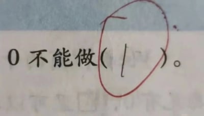 这是一张学生数学作业的实拍截图，题干为填空题“0不能做()”，该题的数学领域正确答案应为“除数”，但答题者在括号内填写了形似数字“1”的竖线，作答内容被老师用红笔圈出。该内容存在双关趣味：一方面学生的答案不符合数学常识显得很荒诞，另一方面在网络亚文化语境中“0”指代同性亲密关系里的受方，“1”指代攻方，“0不能做1”的表述恰好契合相关网络梗的内容，结合发布者配文“真 真的吗”形成了强烈的搞笑效果。