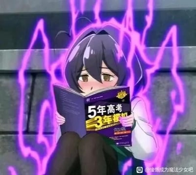 这是一张P图改编的静态动漫二次创作图，画面中是出自《憧憬成为魔法少女》的女性动漫角色，她坐在石阶上，双手捧着一本《5年高考3年模拟》的高考教辅书，脸上露出痛苦、生无可恋的神情，角色周身环绕着紫色的闪电特效，用夸张的视觉效果来表现高考教辅给人带来的巨大压力和精神上的压迫感，通过魔法少女的轻松题材和高考教辅的现实压力结合，制造出反差搞笑的效果。