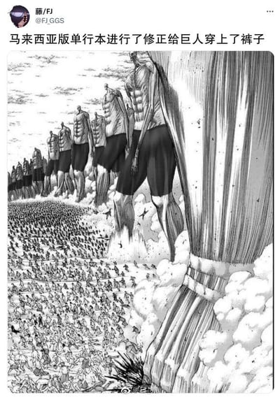 这是一张经过修改的《进击的巨人》漫画静态截图，画面中原本赤裸的无垢巨人都被加上了黑色短裤，下方是密密麻麻、惊恐逃窜的人类人群，呈现出巨人入侵城市的紧张场景。上方配文指出这是马来西亚版单行本的修正内容，为了符合当地的内容审查规范，给巨人添加了衣物，避免画面过于暴露，这种对经典漫画画面的修改显得有些荒诞搞笑。