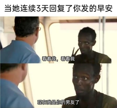 这是一张用于调侃单身人士在暧昧阶段过度脑补的搞笑梗图，顶部配文“当她连续3天回复了你发的早安”设定场景，下方是分上下两部分的影视截图：上半部分是黑人男子急切地对着对面的人说“看着我，看着我”，下半部分他接着说出“现在我是你的男友了”，用夸张的自我代入行为，生动表现出部分人在和心仪对象仅有少量互动后，就过度脑补关系升级的滑稽心态，充满自嘲和搞笑的氛围。