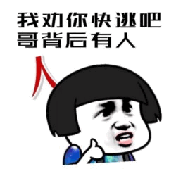 我劝你快逃吧 哥背后有人