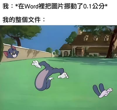 图片上方文字描述“我：*在Word裡把圖片挪動了0.1公分* 我的整個文件：”，下方是《猫和老鼠》中汤姆猫身体被极度拉伸扭曲、四肢分离的经典夸张画面。通过幽默对比，调侃在Word中微调图片位置后整个文档排版可能出现的混乱问题，引发办公人群共鸣。