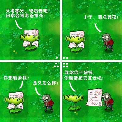 四格连环漫画，以《植物大战僵尸》游戏角色为原型。第一格：豌豆射手手持标有“0分”的试卷，焦急地说“又考零分，惨啦惨啦！回家会被老爸揍死！”；第二格：普通僵尸走近，嚣张地索要“小子，借点钱花！”；第三格：豌豆射手愤怒反问“你想勒索我？是又怎么样！”；第四格：豌豆射手递出试卷，无奈表示“我给你十块钱，你顺便把它拿走吧！”，试卷上满是红色叉号和零分标记。整体画面背景为绿色草地，充满幽默诙谐的校园调侃氛围。