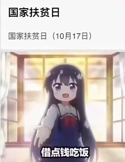 图片上方有“国家扶贫日”和“国家扶贫日（10月17日）”的文字说明，中间是一个穿着蓝色背带裙、长发的动漫女孩，她伸出手，表情略带恳求，下方配有“借点钱吃饭”的文字。整体通过将国家扶贫日的正式主题与个人化的借钱请求结合，形成一种幽默反差。
