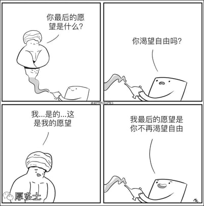 这是一则四格反转搞笑卡通漫画：
1. 第一格：神灯精灵从神灯中现身，平静地询问拿着神灯的人“你最后的愿望是什么？”
2. 第二格：神灯持有者没有直接说出自己的愿望，反而好奇地反问精灵“你渴望自由吗？”
3. 第三格：神灯精灵略带犹豫和羞涩地承认，“我...是的...这是我的愿望”
4. 第四格：神灯持有者开心得意地说出最终愿望：“我最后的愿望是你不再渴望自由”，直接消解了精灵的自由诉求，靠剧情的反向操作制造出荒诞搞笑的整蛊效果，没有双关或谐音梗，完全以反转带来笑点。