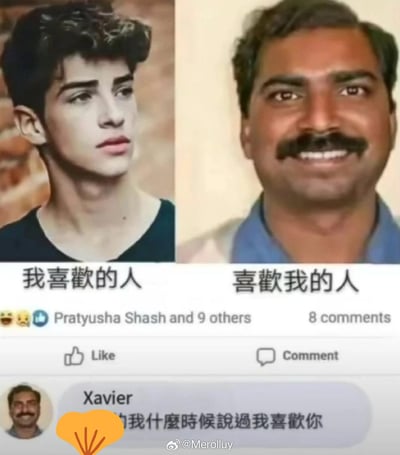 这是一张左右对比的社交媒体截图梗图，左边标注「我喜歡的人」，是一位外形帅气、神情清冷的年轻男性；右边标注「喜歡我的人」，是一位留着小胡子、面带憨厚笑容的中年男性，原本是用来调侃单恋时的理想与现实落差。但图下方的评论区里，右边的男性Xavier回复「我什麼時候說過我喜歡你」，直接打破了设定，形成了双重扎心的效果，精准戳中单恋者的无奈与尴尬，充满搞笑又心酸的反差感。
