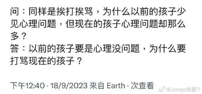 这是一张来自微博平台的社交媒体静态截图，属于纯文字类单图。截图内容为一段关于亲子教育的问答：提问者提出疑问，为何同样在成长中经历挨打挨骂，从前的孩子较少被发现有心理问题，而如今的孩子却有较多心理问题；回答者则以反转的逻辑回应，暗示过去的孩子并非不存在心理问题，只是这些问题未被重视，甚至这种有问题的教育方式被延续，导致现在的孩子依然面临打骂。截图底部显示发布时间为2023年9月18日12:40，标注“来自 Earth”，右下角带有发布者的水印“@Jonas老居7”。这段问答从另一个角度引发人们对传统打骂式教育的反思，关注儿童心理问题的延续性与教育方式的影响。