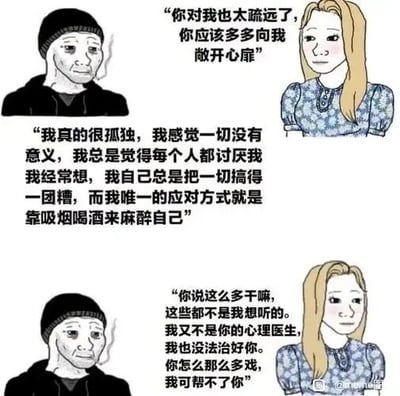 这是一组采用连环图形式的图文混排卡通静态图，由三个部分构成，通过对话和角色神情的反差，讽刺了人际关系中的虚假关心现象。第一部分中，金发女性对着神情落寞的深色帽子男性，摆出关心的姿态说道“你对我也太疏远了，你应该多多向我敞开心扉”；第二部分里，男性放下防备，向对方倾诉自己的痛苦与迷茫，坦言自己孤独、觉得生活无意义，甚至靠吸烟喝酒麻醉自己，他的神情也愈发愁苦；第三部分中，金发女性立刻露出不耐烦的神情，拒绝继续倾听，称这些内容不是自己想听的，还指责男性“戏多”，表明她之前的关心只是流于表面，根本没有意愿承接对方的负面情绪。整组图通过强烈的前后对比，戳破了这类虚假共情的伪装。