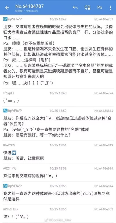 这是一段匿名社区的聊天记录截图，用户Po和朋友展开了一段荒诞对话：朋友编造虚假医学谣言，称艾滋病晚期患者会出现身体多部位体液分泌失控的情况，进而造谣所谓「一碰就湿」「多水名器」的体质是艾滋病晚期症状。Po一开始心不在焉附和，随后暴露自己一直想要这种体质，引发朋友的惊讶，最后Po得知这种体质「是艾滋病晚期症状」后，还破防表示之前以为能训练出这种体质。

注：此内容为完全虚假的医学谣言，纯粹是网友无厘头整活玩梗，无任何科学依据，请勿当真。