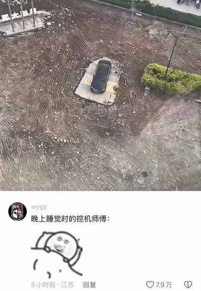 这是一张社交媒体评论截图，上半部分是俯拍的施工现场照片：整片场地已经被推成布满履带印记的泥潭，只有原本画有停车位标线的一块水泥地完整保留，一辆黑色汽车完好停在这块仅存的水泥车位上，场地旁还保留着小块绿植和残损的标牌；下半部分是用户wygy的评论内容，配文为“晚上睡觉时的挖机师傅：”，搭配了一个盖着被子躺在床上偷笑的表情包，这条评论一共获得了7.9万赞，内容调侃挖机师傅施工时特意留下了没挪走的汽车，睡前想起这件事还在偷偷开心。