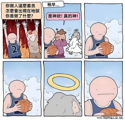 六格连环漫画讲述善良的篮球运动员意外出现在地狱的故事。第一格：运动员被锁链束缚于火焰地狱，旁人疑惑询问其为何在此；第二格：回忆场景中，路人指着带光环的神惊呼“是神欸！真的神！”；第三至六格：运动员手持篮球，望着天空中的金色圆环（疑似篮筐），表情从困惑转为坚定。漫画通过“神”与“篮筐”的视觉误会制造幽默，暗示运动员可能因误将神的光环当篮筐投篮而引发意外。