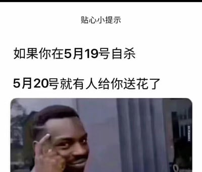 这是一张结合520节日热点制作的黑色幽默梗图，上方是三段式文字：“贴心小提示
如果你在5月19号自杀
5月20号就有人给你送花了”，下方搭配了知名的Roll Safe歪嘴比枪小哥表情包，图中小哥用手指比枪抵在自己太阳穴，脸上露出狡黠的坏笑。
该图用极端荒诞的逻辑调侃520节日里送花的浪漫习俗，以黑色幽默的方式自嘲单身无人送花，或是消解节日的过度仪式感，内容戏谑又带有反差感。
