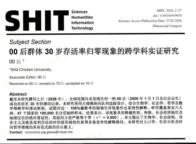 这是一张模仿正规学术论文格式制作的搞笑梗图，标题为《00后群体30岁存活率归零现象的跨学科实证研究》，作者标注为“00后”，所属单位是调侃性质的“Wild Chicken University（野鸡大学）”，副编辑为“90后”，接收、修改、接受日期分别标注为“80后”“70后”“10后”，充满玩梗趣味。摘要部分则玩了时间逻辑梗：截至2026年，00后最大年龄仅26岁，全球范围内自然没有00后存活至30岁的记录，却用跨学科实证研究的严肃口吻对这个显而易见的事实进行“学术分析”，提出多条解释路径，用学术研究的包装凸显内容的荒诞感。
梗点说明：利用时间差制造无厘头的学术反差梗，用严肃的科研论文形式呈现一个无需研究的常识性事实，形成强烈的荒诞幽默感，调侃年龄相关话题。