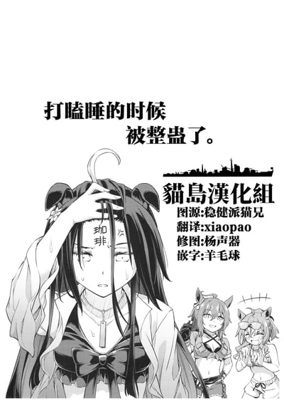 黑白漫画风格插画，中央是一位长黑发猫耳少女，面露苦恼地用手扶着额头，额头上被恶作剧写上“咖啡”二字，脸颊挂着汗珠。身后站着两位猫耳少女，左侧少女咧嘴微笑，右侧少女双手捂嘴偷笑，画面上方标题为“打瞌睡的时候被整蛊了。”，右侧标注“猫岛汉化组”及成员分工信息。