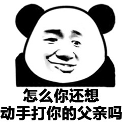 熊猫头质问表情包：怎么你还想动手打你的父亲吗