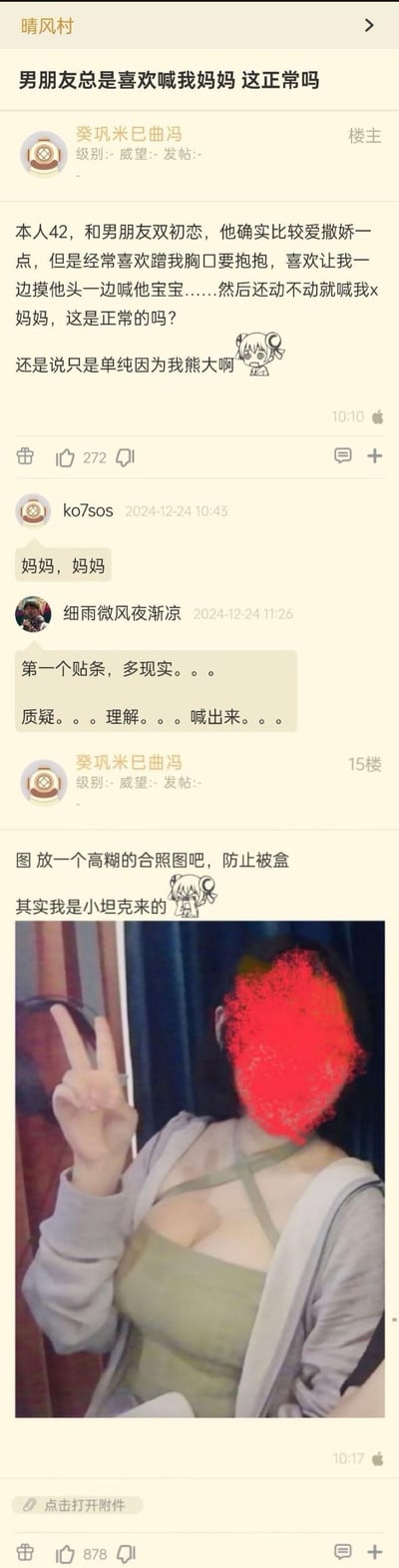 社交媒体论坛帖子截图，用户“爱巩米已查明”（42岁）提问：与初恋男友相处时，对方常摸脸、要抱、让喊“宝宝”，还总喊“妈妈”，询问是否正常或因自己胸大。下方有网友评论“妈妈，妈妈”“第一个站条，多现实...”等。楼主回复附高糊合照（面部打码），称“其实我是坦克来的”并配小狗表情包。