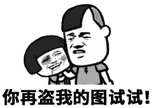 警告盗图者的卡通动图