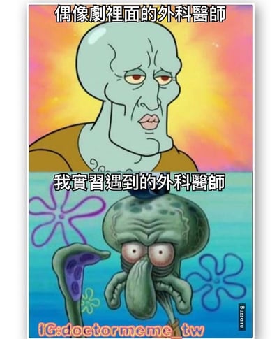 这是一张上下对比的表情包，使用了《海绵宝宝》中章鱼哥的两个不同形象来幽默对比偶像剧里的外科医生和现实中实习遇到的外科医生。上半部分背景是彩色渐变，章鱼哥表情严肃，配文'偶像劇裡面的外科醫師'；下半部分是海绵宝宝动画的水下背景，章鱼哥看起来疲惫不堪，配文'我實習遇到的外科醫師'。通过夸张的形象对比，讽刺了电视剧中理想化的医生形象与现实中医生疲惫状态的差距，引发医疗行业从业者的共鸣。