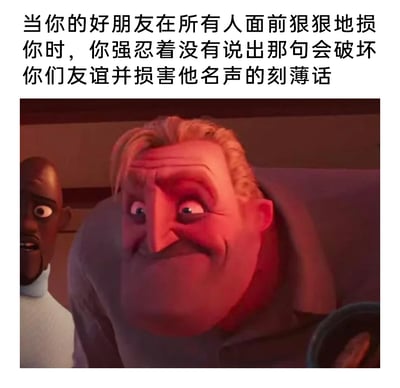 这是一张图文结合的梗图，上方配有文字“当你的好朋友在所有人面前狠狠地损你时，你强忍着没有说出那句会破坏你们友谊并损害他名声的刻薄话”，下方是动画《超人总动员》的截图：画面中超能先生面部肌肉紧绷，眉头皱起，眼睛瞪大，嘴角用力下压，身体前倾，呈现出极度隐忍、快要憋不住负面情绪的状态；他旁边的黑人角色眼睛瞪大、嘴巴微张，露出惊讶的神情，更加凸显出超能先生此刻情绪的压抑程度。整张图精准还原了在被朋友当众冒犯调侃时，内心极度不爽但又不得不克制情绪、维持表面和平的复杂社交心情，很容易引发大众的共鸣。